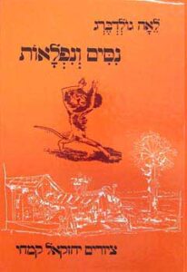 נסים (ניסים) ונפלאות_לאה גולדברג