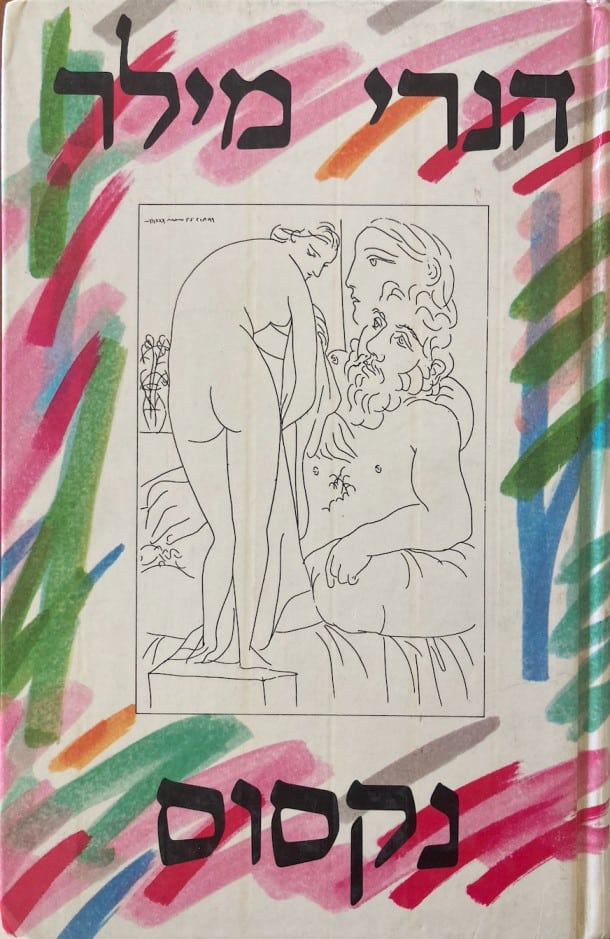 נקסוס_הנרי מילר