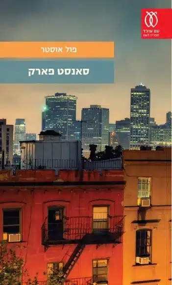סאנסט פארק (ספריה לעם)_פול אוסטר
