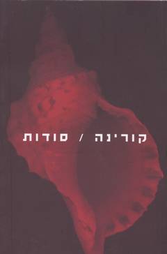 סודות_קורינה