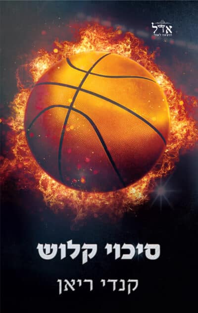 סיכוי קלוש - הסיכויים, ספר 1_קנדי ריאן