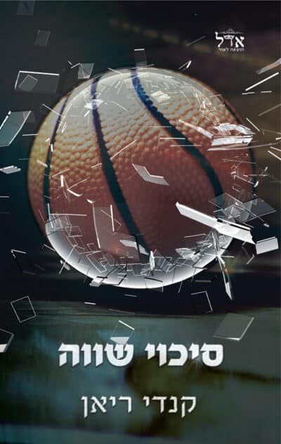 סיכוי שווה - הסיכויים, ספר 3_קנדי ריאן
