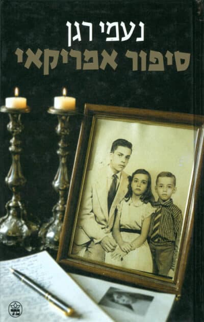 סיפור אמריקאי_נעמי רגן