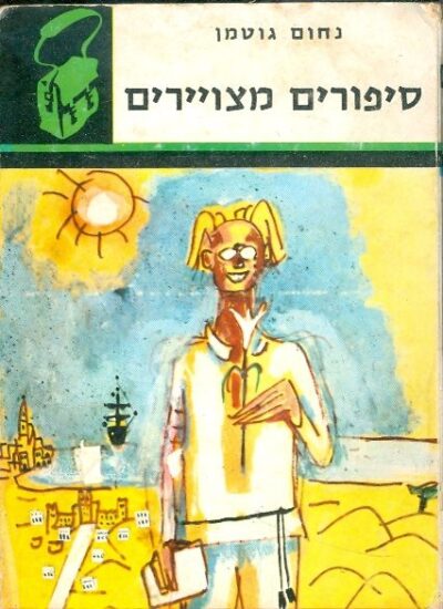 סיפורים מצויירים - ספריית תרמיל 39_נחום גוטמן