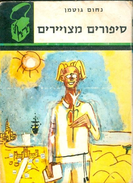 סיפורים מצויירים - ספריית תרמיל 39_נחום גוטמן