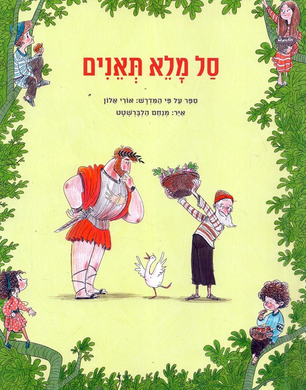 סל מלא תאנים - סיפור על-פי המדרש (ספריית פיג'מה)_אורי אלון
