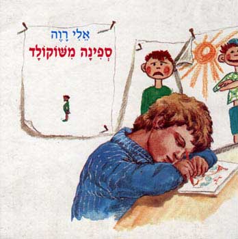 ספינה משוקולד_אלי רוה