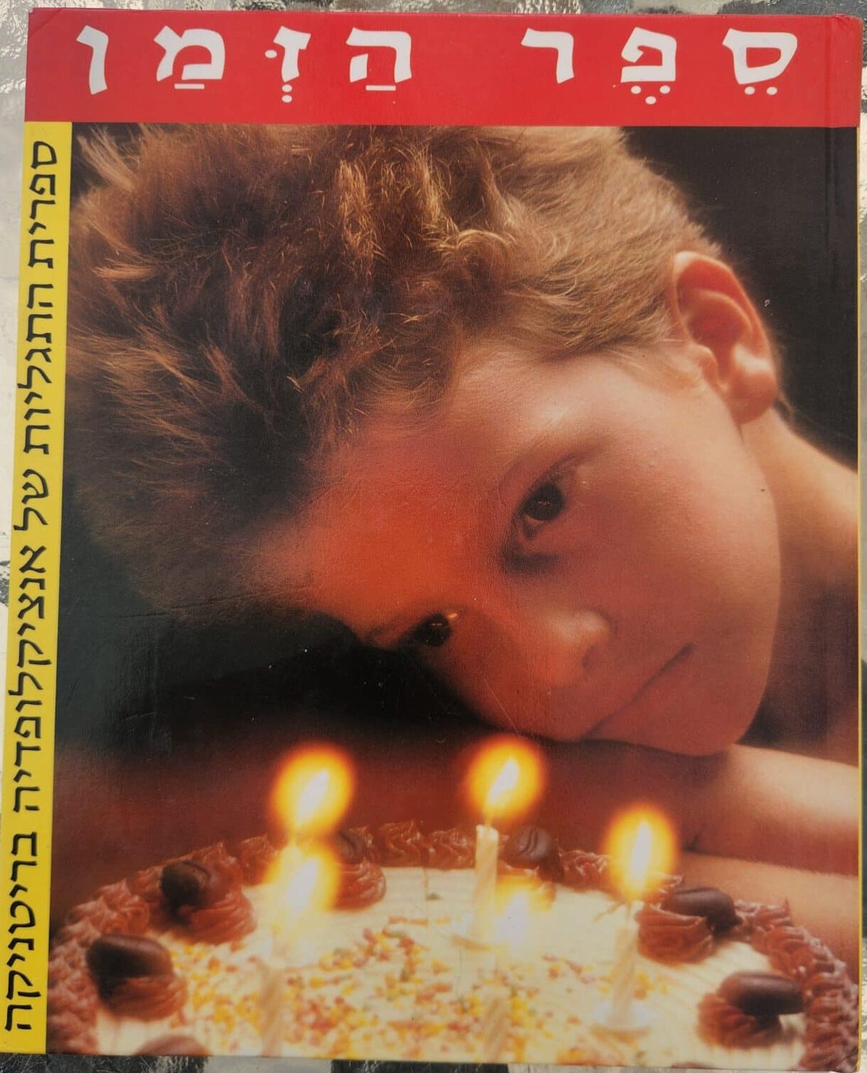 ספר הזמן - סדרת התגליות אנצ' בריטניקה_מעריב