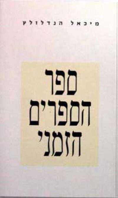 ספר הספרים הזמני_מיכאל הנדלזלץ