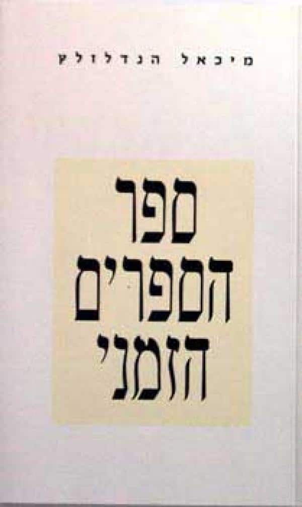 ספר הספרים הזמני_מיכאל הנדלזלץ