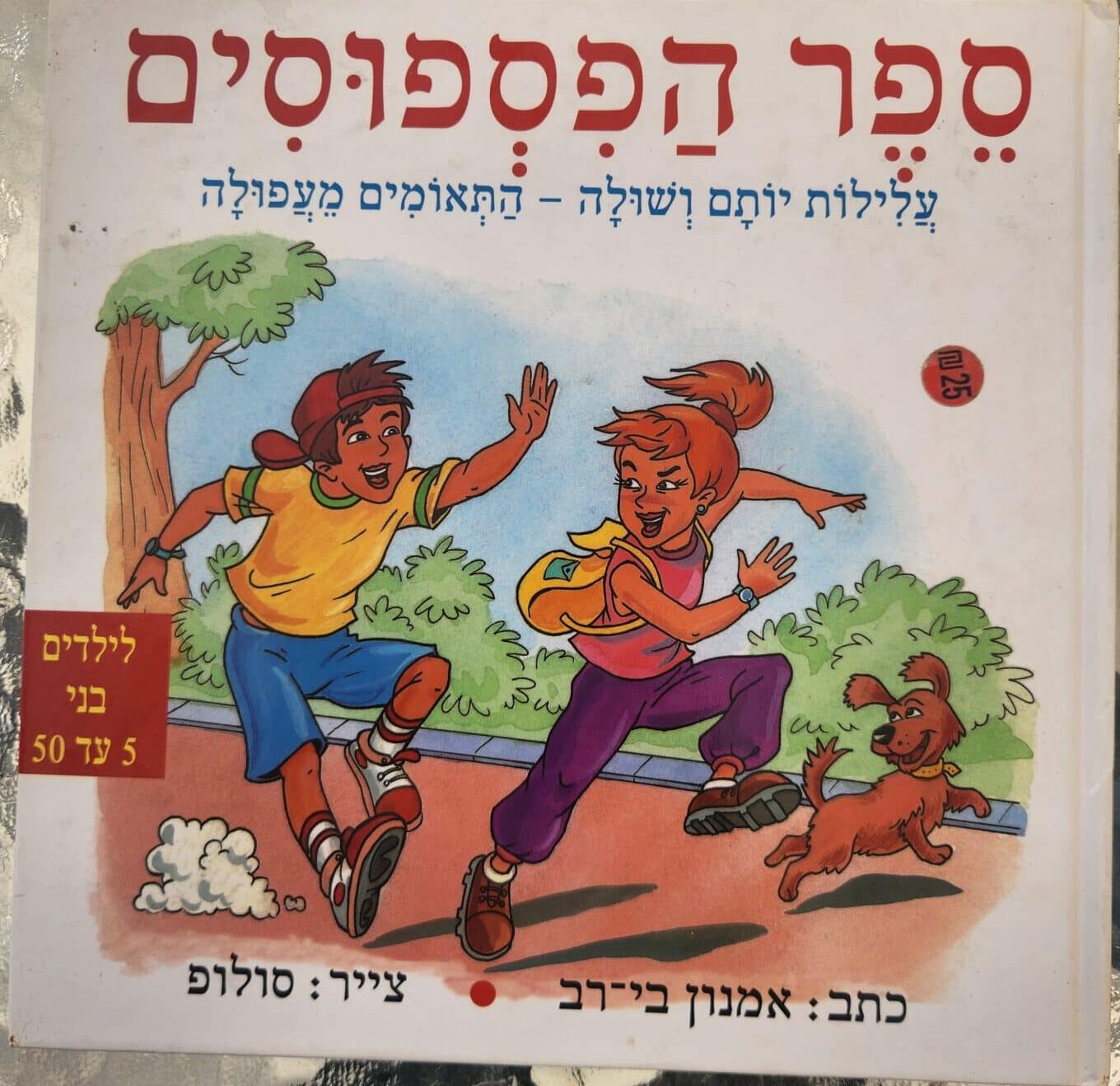 ספר הפספוסים - עלילות יותם ושולה - התאומים מעפולה_אמנון בי-רב