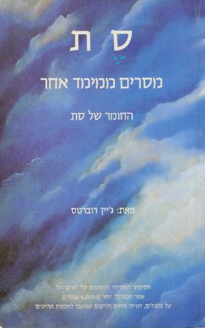 סת: מסרים ממימד אחר - החומר של סת_ג'יין רוברטס