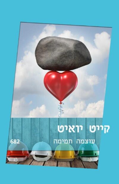 עוצמה תמימה (שלגי)_קייט יואיט