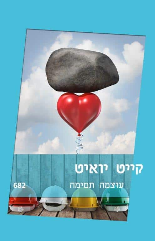 עוצמה תמימה (שלגי)_קייט יואיט