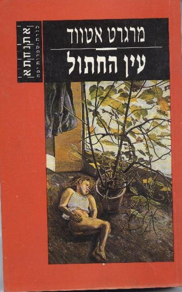 עין החתול_מרגרט אטווד