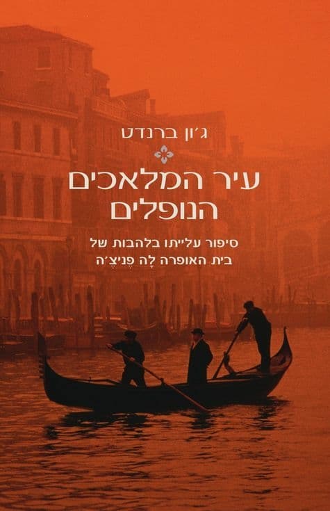 עיר המלאכים הנופלים_ג'ון ברנדט