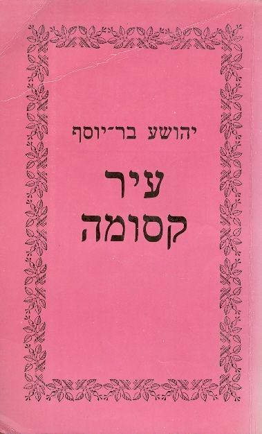 עיר קסומה - הגדה של שלושה דורות_יהושע בר-יוסף