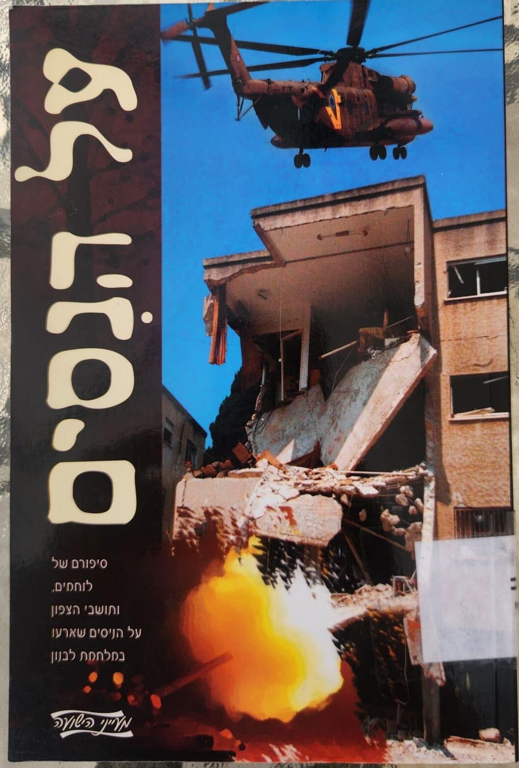 על הניסים - סיפורם של לוחמים, ותושבי הצפון על הניסים שאירעו במלחמת הלבנון_ספריית מים