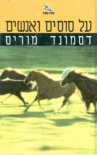 על סוסים ואנשים_דסמונד מוריס