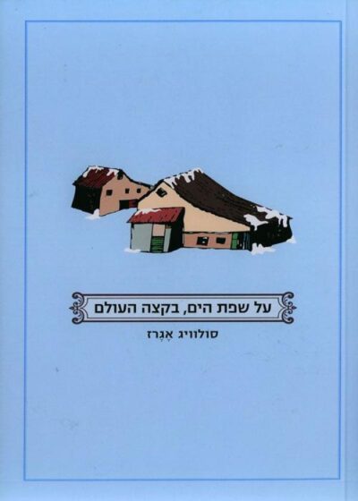 על שפת הים, בקצה העולם_סולוויג אגרז