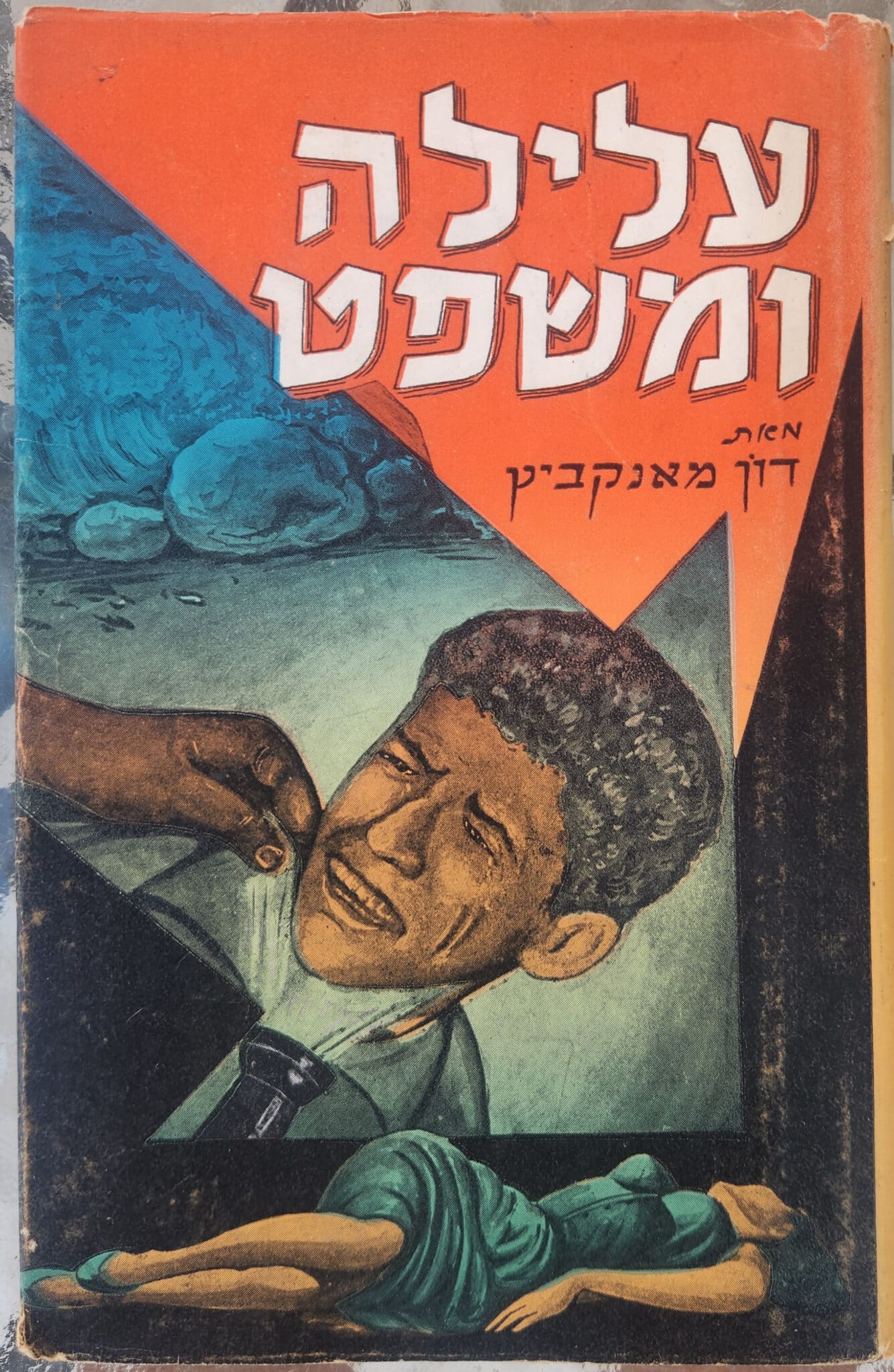 עלילה ומשפט_דון מאנקביץ (1)