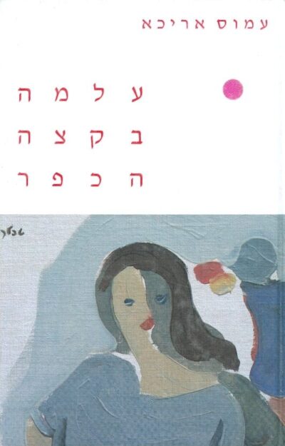 עלמה בקצה הכפר_עמוס אריכא