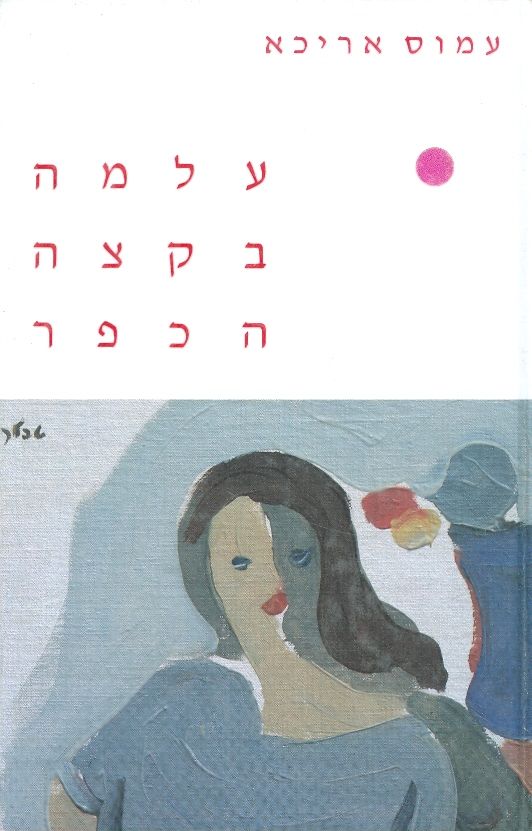 עלמה בקצה הכפר_עמוס אריכא