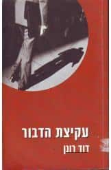 עקיצת הדבור_דויד רונן