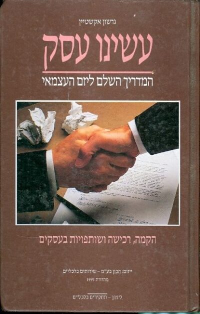 עשינו עסק - המדריך ליזם העצמאי_גרשון אקשטיין
