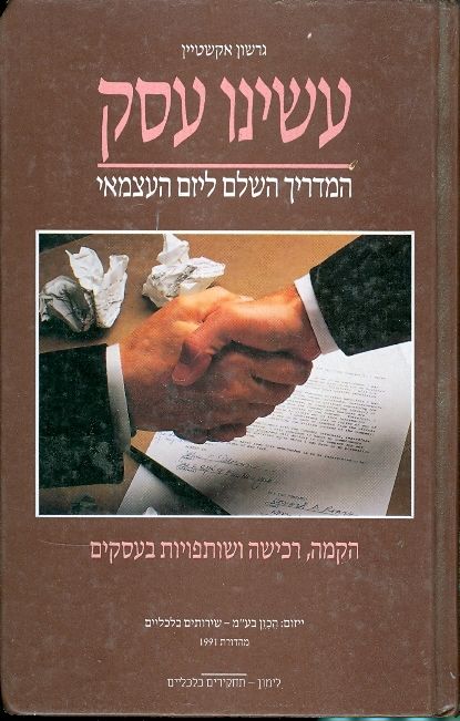 עשינו עסק - המדריך ליזם העצמאי_גרשון אקשטיין
