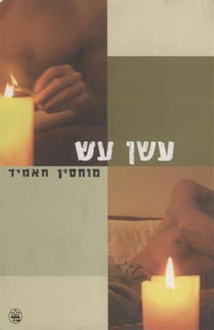 עשן עש_מוחסין חאמיד