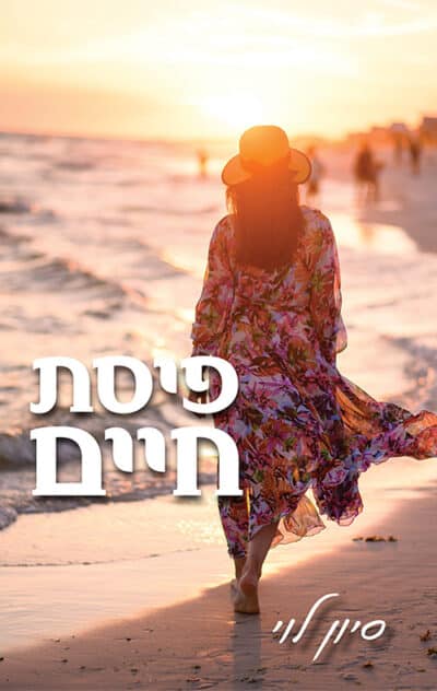 פיסת חיים_סיון לוי