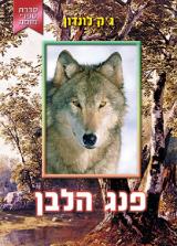 פנג הלבן_ג'ק לונדון