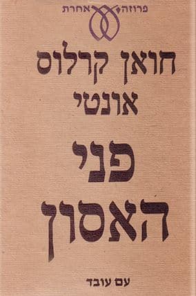 פני האסון_חואן קרלוס אונטי