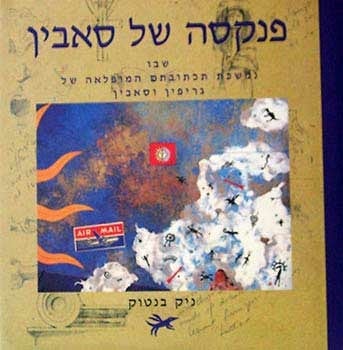 פנקסה של סאבין_ניק בנטוק