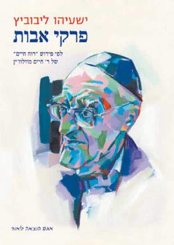 פרקי אבות - לפי פירוש ''רוח חיים'' של ר' חיים מוולוז'ין_ישעיהו ליבוביץ