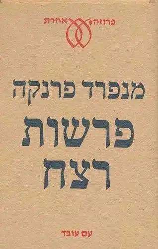 פרשות רצח_מנפרד פרנקה