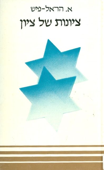 ציונות של ציון_א. הראל-פיש