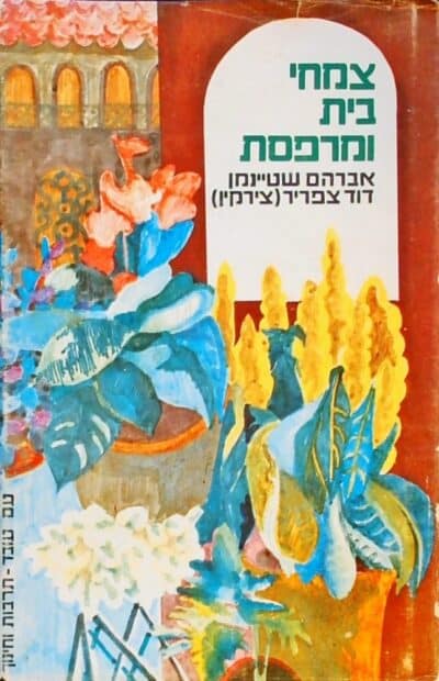 צמחי בית ומרפסת_אברהם שטיינמן, דוד צפריר _צירקין)