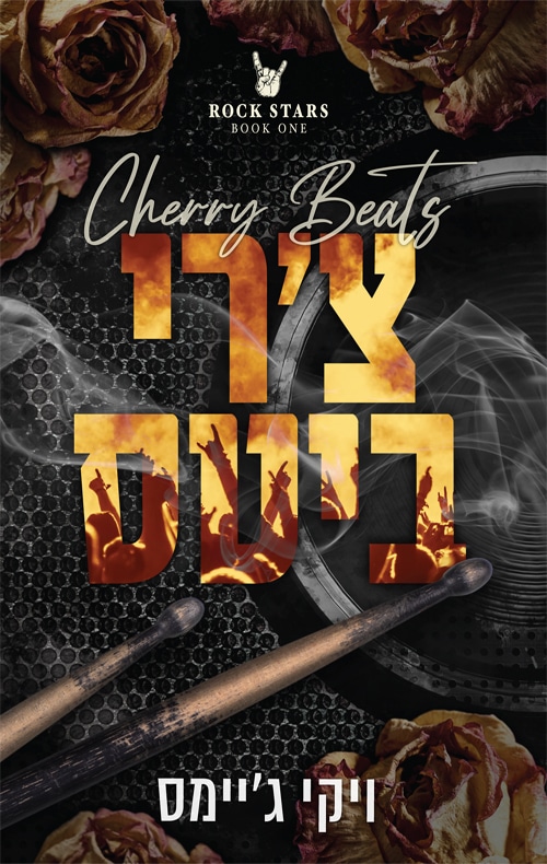 צ'רי ביטס - אלילי רוק, ספר 1_ויקי ג'יימס