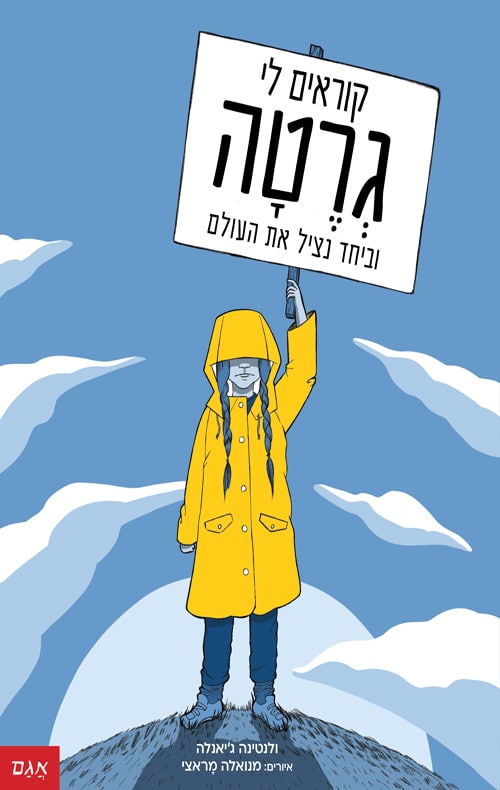 קוראים לי גרטה - וביחד נציל את העולם_ולנטינה ג'יאנלה