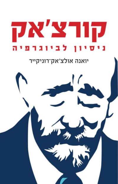 קורצ'אק - ניסיון לביוגרפיה_יואנה אולצ'אק-רונקייר