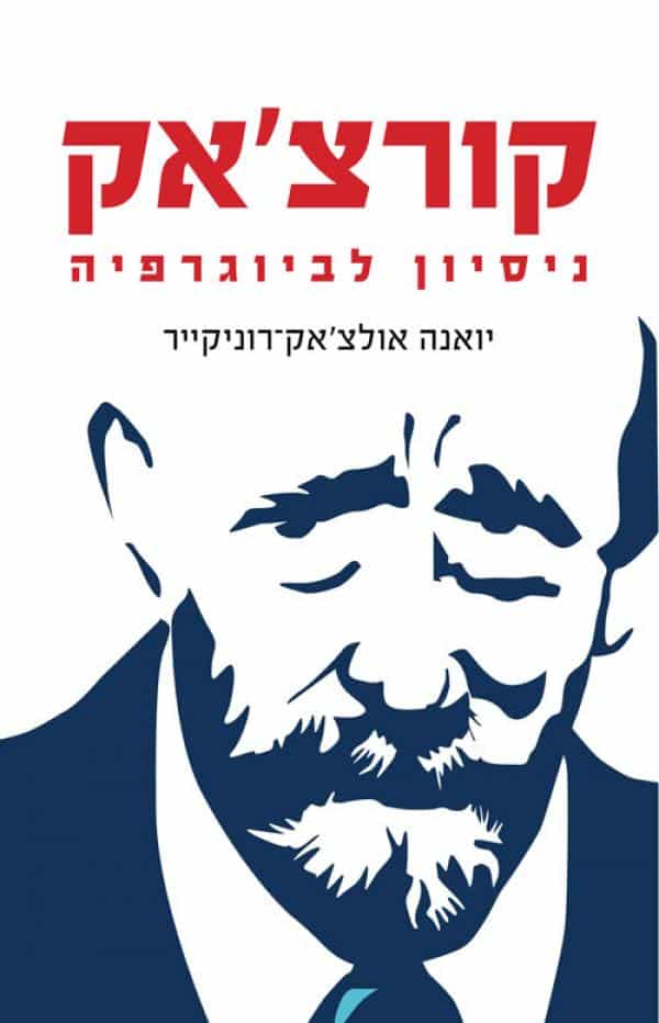 קורצ'אק - ניסיון לביוגרפיה_יואנה אולצ'אק-רונקייר