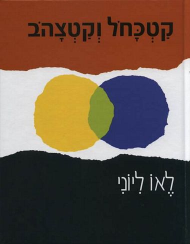 קטכחול וקטצהוב_לאו ליוני