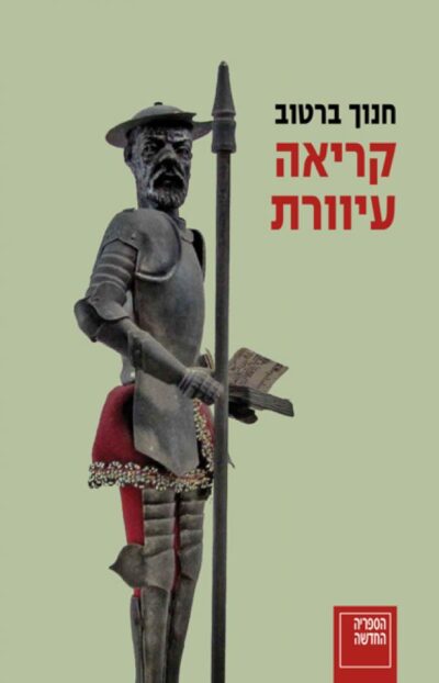 קריאה עיוורת_חנוך ברטוב