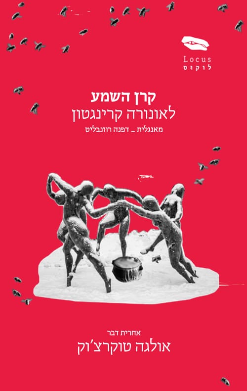 קרן השמע_לאונורה קרינגטון