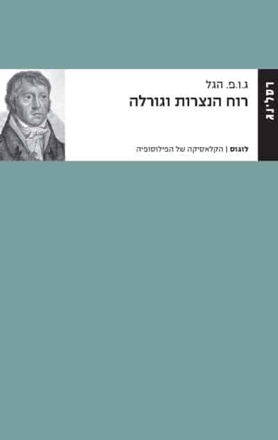 רוח הנצרות וגורלה_ג.ו.פ. הגל