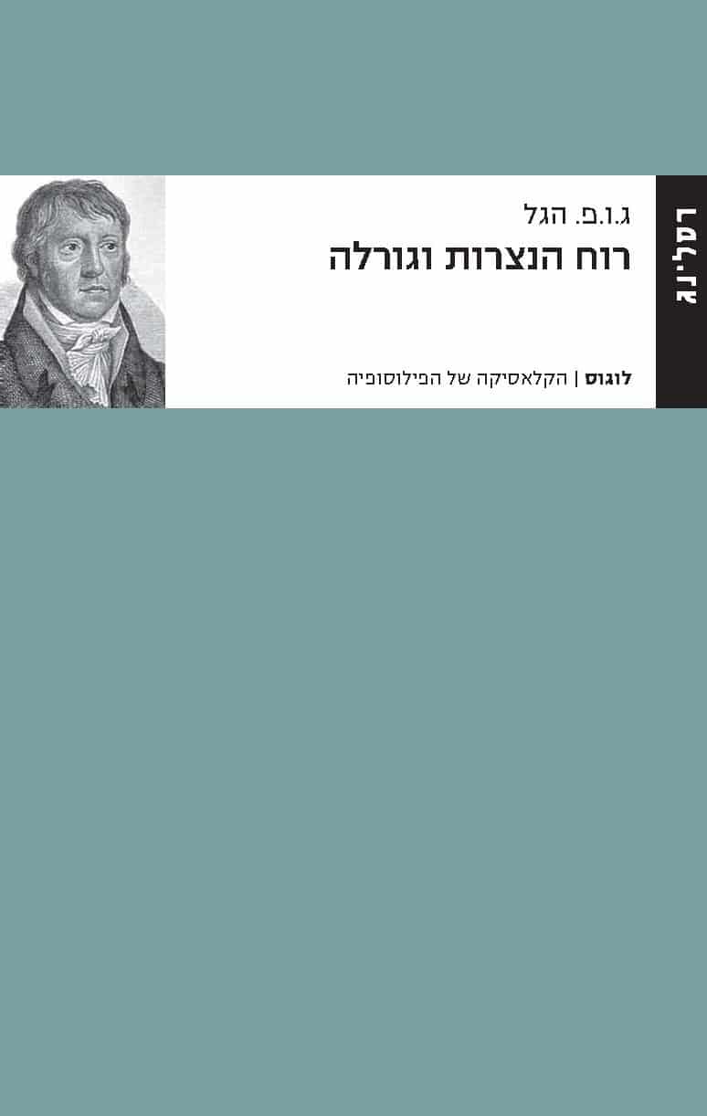 רוח הנצרות וגורלה_ג.ו.פ. הגל