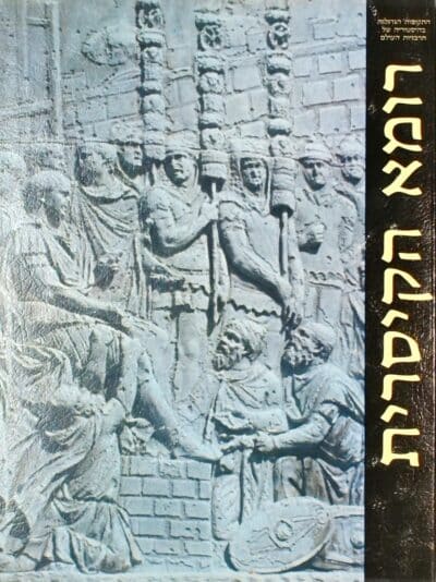 רומא הקיסרית - התקופות הגדולות בהיסטוריה של תרבויות העולם_משה הדס