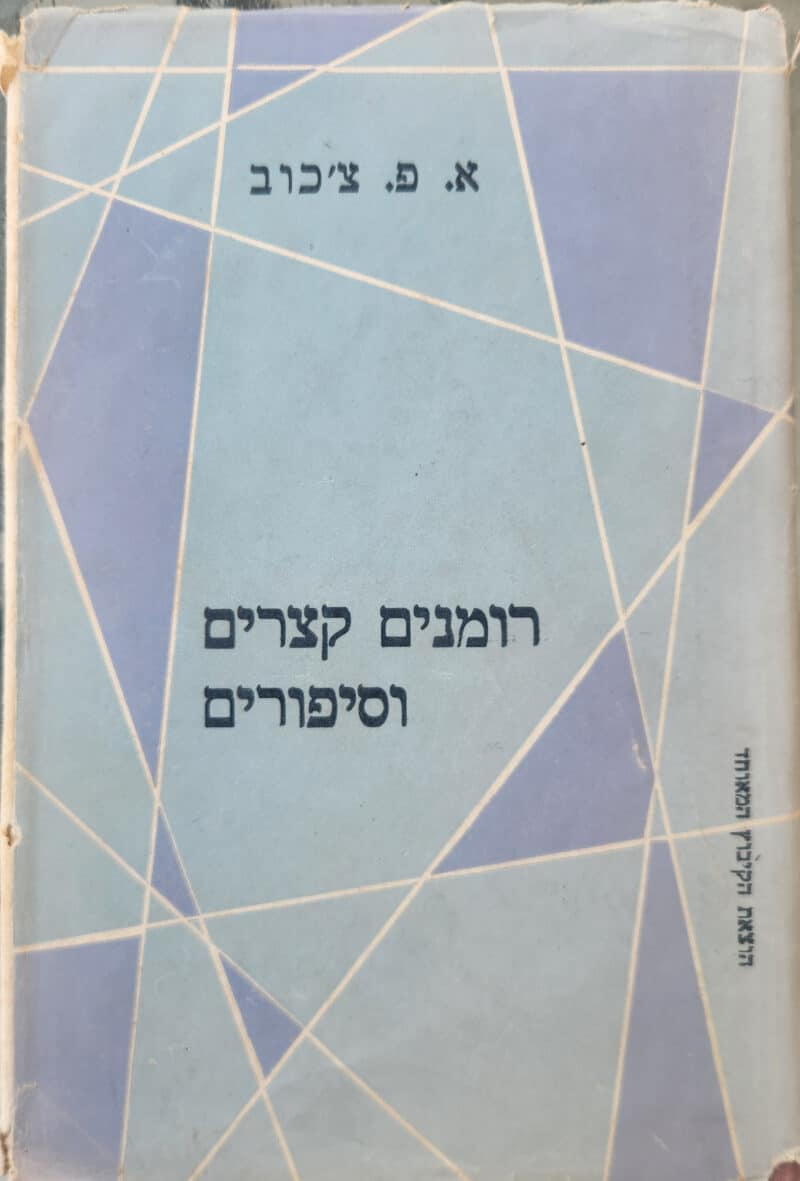 רומנים קצרים וסיפורים_אנטון צ'כוב